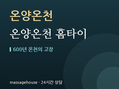 온양온천 홈타이