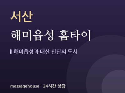 해미읍성 홈타이