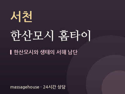 한산모시 홈타이