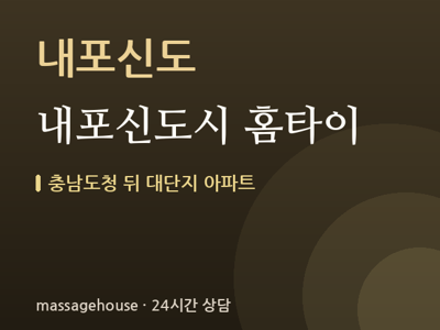 내포신도시 홈타이