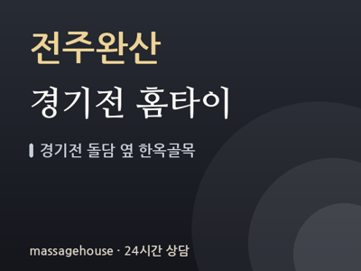 경기전 홈타이