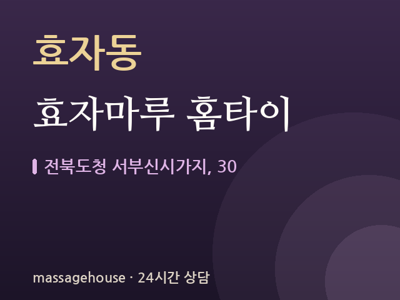 효자마루 홈타이