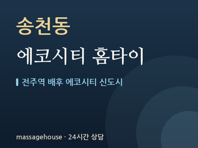 에코시티 홈타이