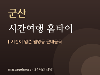 시간여행 홈타이