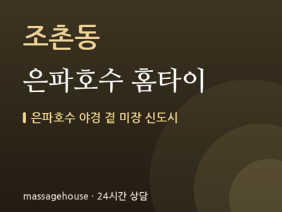 은파호수 홈타이