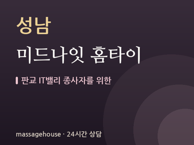 미드나잇 홈타이