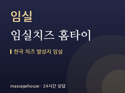 임실치즈 홈타이