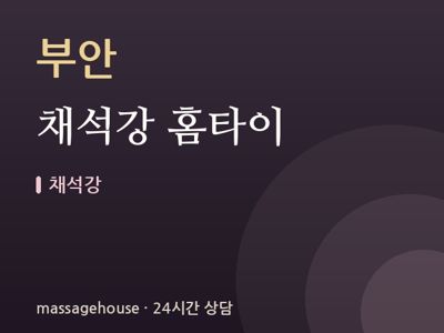 채석강 홈타이