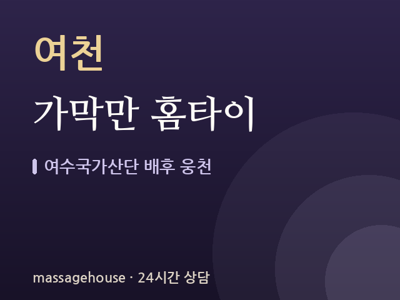 가막만 홈타이