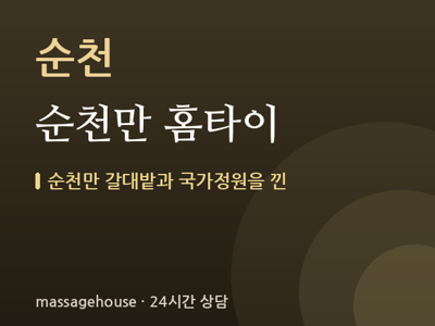 순천만 홈타이