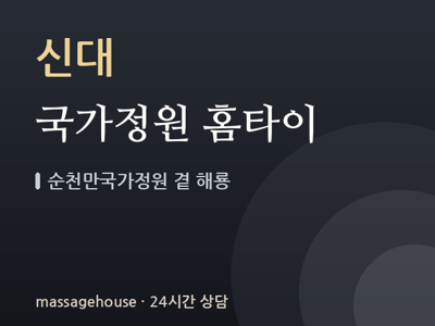 국가정원 홈타이