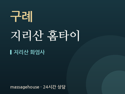 지리산 홈타이