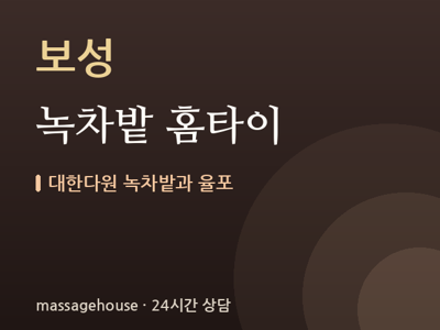 녹차밭 홈타이
