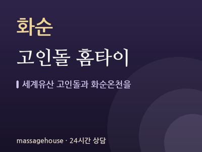 고인돌 홈타이