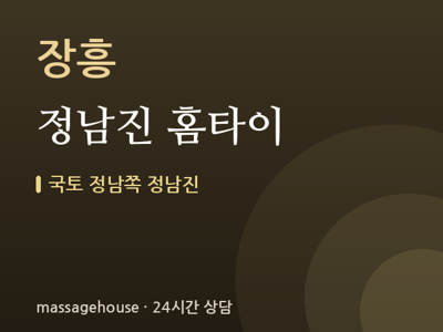 정남진 홈타이