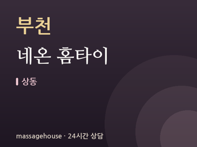 네온 홈타이
