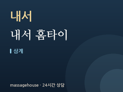 내서 홈타이