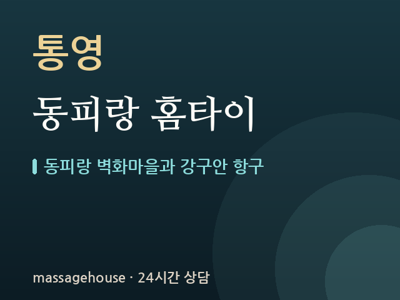 동피랑 홈타이