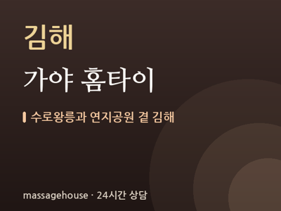 가야 홈타이