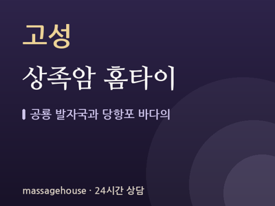 상족암 홈타이