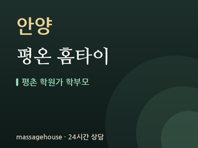 평온 홈타이