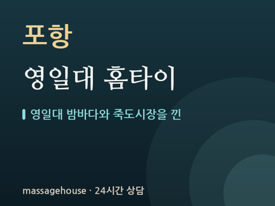 영일대 홈타이