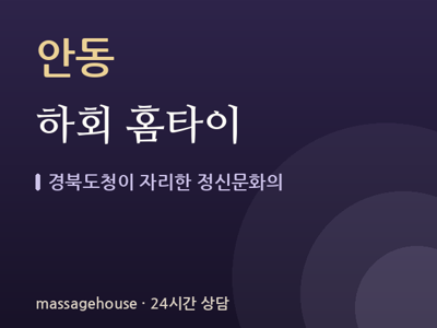 하회 홈타이