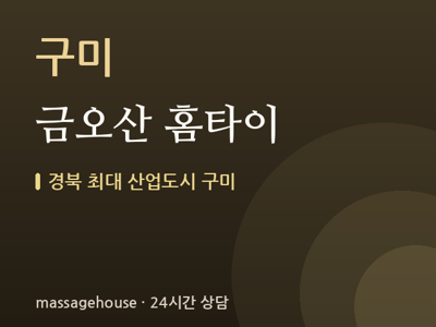 금오산 홈타이