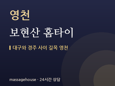보현산 홈타이