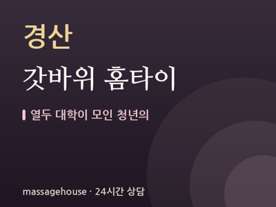 갓바위 홈타이