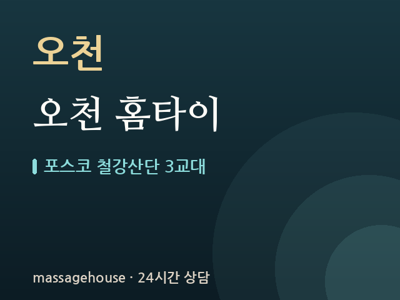 오천 홈타이