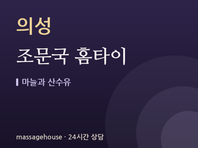조문국 홈타이