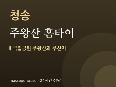 주왕산 홈타이