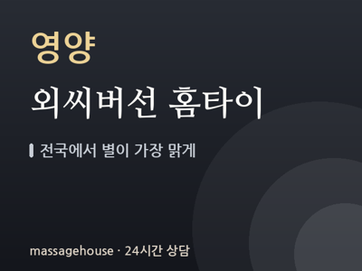 외씨버선 홈타이