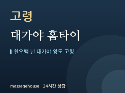 대가야 홈타이