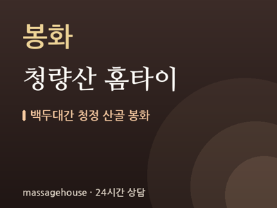 청량산 홈타이