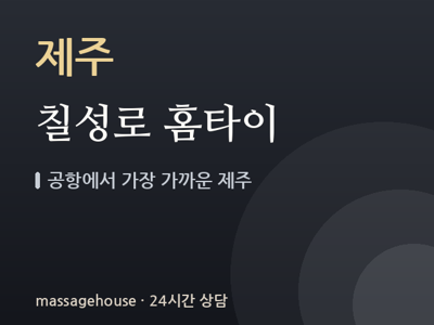 칠성로 홈타이