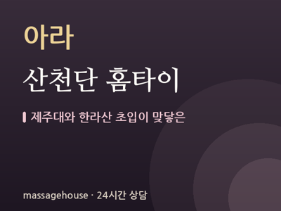 산천단 홈타이