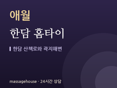 한담 홈타이