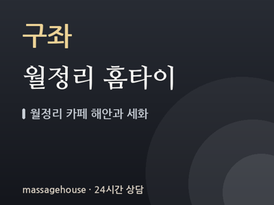 월정리 홈타이