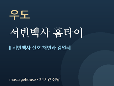 서빈백사 홈타이