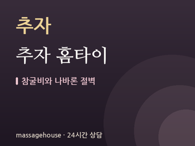 추자 홈타이