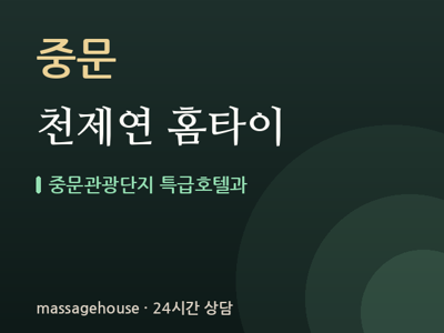 천제연 홈타이