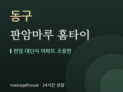 판암마루 홈타이