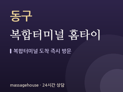 복합터미널 홈타이