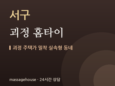 괴정 홈타이