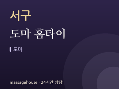 도마 홈타이