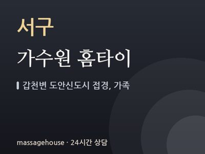 가수원 홈타이