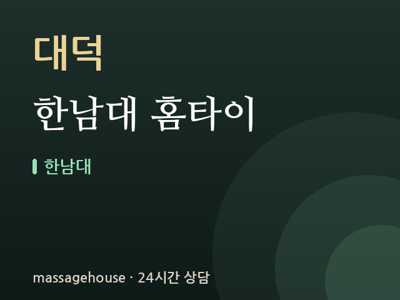 한남대 홈타이