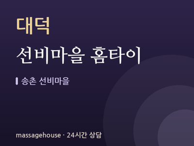 선비마을 홈타이